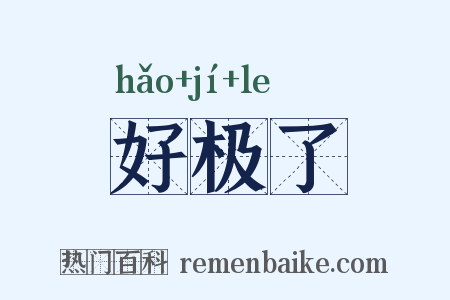 好极了是什么意思的图片